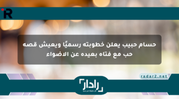 حسام حبيب يعلن خطوبته رسميًا ويعيش قصة حب مع فتاة بعيدة عن الأضواء